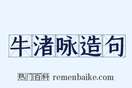 牛渚咏造句是什么意思的图片